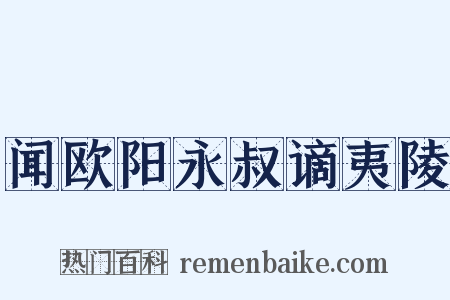 闻欧阳永叔谪夷陵是什么意思的图片